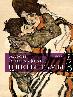 cover image of Цветы тьмы